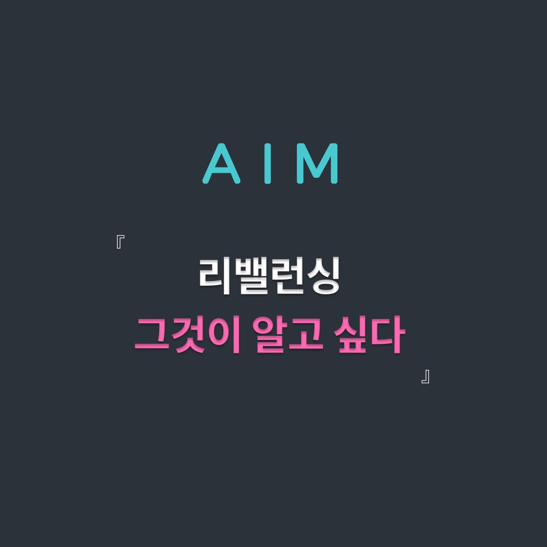리밸런싱 이미지